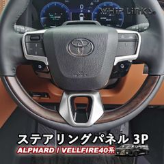 【送料無料】新型アルファード アルファード40系 新型ヴェルファイア ヴェルファイア40系 ステアリングパネル ハンドルパネル アクセサリー カスタム パーツ 内装 ウィップリンクス whiplinks