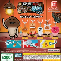 なめこ栽培キット めじるしアクセサリー [全5種セット フルコンプ] ガチャガチャ カプセルトイ
