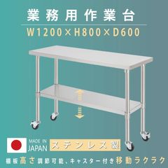 日本製 ステンレス 作業台 キャスター付き 調理台 W1200mm×H800×D600mm ステンレス調理台 調理 厨房作業台 テーブル キッチン作業台 送料無料 kot2ca-12060