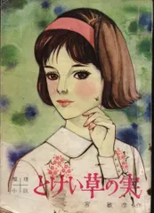 昭和30年頃 小学館◆絵:藤井千秋 女学生の友 付録小説『マリアの子守歌』他三冊 女学生の友