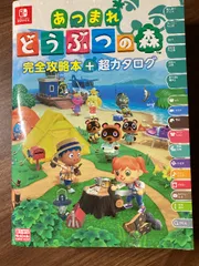 あつまれどうぶつの森完全攻略本＋超カタログ ニンテンドードリーム編集部／編著