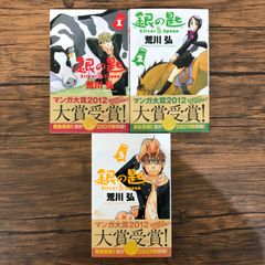銀の匙 Silver Spoon（1〜3）/ 荒川弘 / 251396-YP/GF08991