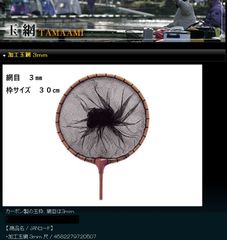 ダイシン　へら釣り用　タモ網　加工玉網　3.0㎜目　枠３０㎝
