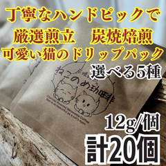 選べる5種 健康新鮮ドリップコーヒー 20個 可愛い猫柄 ねこのめ珈琲 ハンドピック済 炭火自家焙煎コーヒー豆 お土産用にもどうぞ