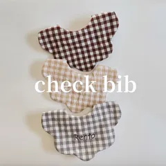 【チェック柄スタイ】　名入れスタイ　スタイ　ビブ　出産祝い　出産準備　ベビー用品　名入れ　よだれかけ　シンプル　可愛い　ハンドメイド　もくもくスタイ　360度スタイ　韓国　くすみ　オーダースタイ　ハーフバースデー　100日祝　お食い初め　保育園