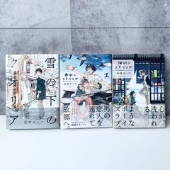 紀伊カンナ 3冊セット 雪の下のクオリア 春風のエトランゼ1 海辺のエトランゼ 大洋図書 祥伝社 まとめ売り BL 漫画 マンガ コミック