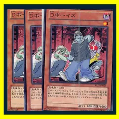 ◇Ｄボーイズ 3枚セット 遊戯王 3枚セット 遊戯王