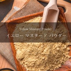 イエロー　マスタード　パウダー　Yellow Mustard Powder【500gパック】 AMBIKA(アンビカ) 