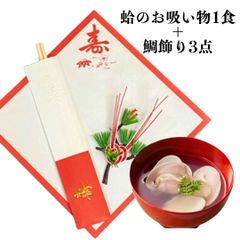 【鯛飾り 3点＋はまぐりのお吸い物１食】お食い初め   鯛 祝い鯛 100日祝い 百日