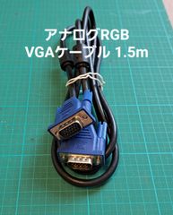 アナログRGB VGAケーブル1.5m【中古品】