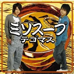 ミソスープ／テゴマス／CD【中古】