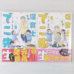 実録 保育士でこ先生 5～6（2冊セット）