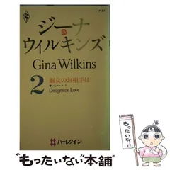 【中古】 淑女のお相手は 誓いとベール 2 （ハーレクイン・プレゼンツ） / ジーナ・ウィルキンズ、 吉本 ミキ / ハーパーコリンズ・ジャパン