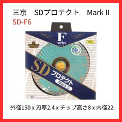 【新品】三京ダイヤモンド　 SDプロテクト MarkⅡ　鉄筋入りコンクリート切断用