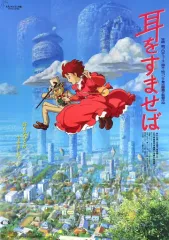 【B2判 映画ポスター当時物】　耳をすませば Yahoo!オークション - 当時物 耳をすませば B2サイズ 映画