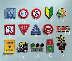 標識、踏切など15種★アイロン刺繍ワッペン15枚セット