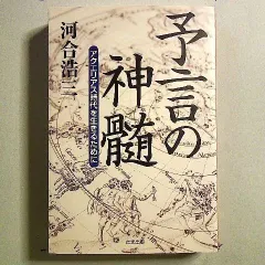 希少本(used)放浪の四次元　ノストラダムスの予言を解く/著: 安東民 貴重本 2025年最新】ノストラダムスの予言の人気アイテム - メルカリ