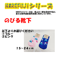 【HAREFUJI】のびる靴下（ブルー・ピンク）15-24cm