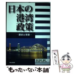 中古】 日本の港湾政策 歴史と背景 / 黒田勝彦、奥田剛章 木俣順 
