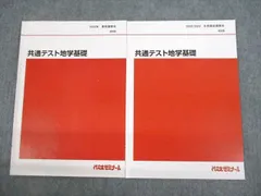 2024年 代ゼミ 共通テスト地学、地学基礎 8冊セット 2024年 代ゼミ