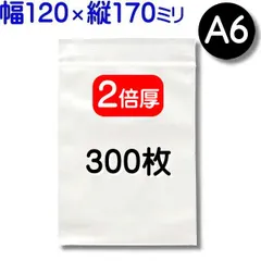 300枚【２倍厚 厚口 120×170mm A6 チャック付きポリ袋】チャック袋 チャック付き袋 チャック付袋 ジッパー チャック付きポリ袋 チャック袋 田中美月のチャック袋