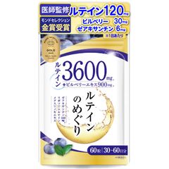 【医師監修】ルテイン3600mg 高濃度 ビルベリー900mg ゼアキサンチン180mg 30～60日分 60粒 リポソームルテイン メグスリノキ GMP国内工場製造