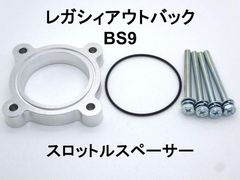 レガシィ アウトバック (BS9) スロットルスペーサー 日本製