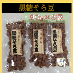 内野海産　黒糖そら豆（８０ｇ×３袋セット）　そら豆を黒砂糖とハチミツでまぶした新しい味の豆菓子です。  黒糖そら豆