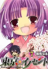 【中古】B6コミック 東京★イノセント(7) / 鳴見なる 