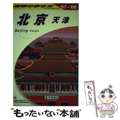 【中古】 地球の歩き方 Ｅ　０３（２００５～２００６年/ダイヤモンド・ビッグ社/ダイヤモンド・ビッグ社 中古】 北京 2005-2006年版 (地球の歩き方 D3) / 地球の歩き方