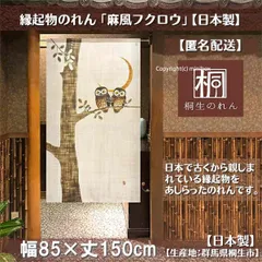 【MINIBOX のれん制作工房 正規販売店】【匿名配送ネコポス 全国送料込み】のれん「麻風フクロウ」85X150cm【日本製】縁起物 目隠し のれん 暖簾 間仕切り 和柄 和風 洋柄 洋風 タペストリー ポスター【202404230】