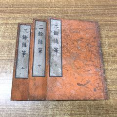 ●01)【同梱不可】三餘随筆 上中下巻 全3冊揃セット/三余随筆/理綱院慧琳/伊東慧?/護法館/西村九郎右衛門/明治27年発行/古書/和書/A
