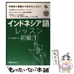 【中古】 インドネシア語レッスン初級 1 (マルチリンガルライブラリー) / ホラス由美子、Horas  Yumiko / スリーエーネットワーク