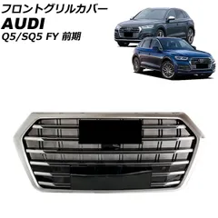 2025年最新】アウディq5 グリルの人気アイテム - メルカリ