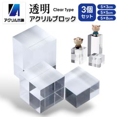 【物撮りのお供に】アクリル本舗 アクリルベース スタンド 3種サイズ アクリルブロック 台座 透明 展示台 商品陳列 ディスプレイ 撮影小道具
