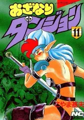 【中古】B6コミック おざなりダンジョン(11) / こやま基夫