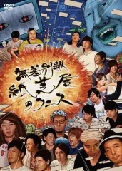 【中古】その他DVD 無差別級紙芝居のフェス