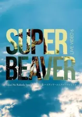 2025年最新】SUPER BEAVER live dvdの人気アイテム - メルカリ