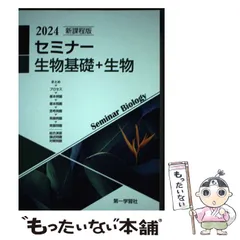 2025 新課程版　セミナー生物　第一学習社　別冊解答編付き　2025年発行 2025年度用 新課程版 セミナー生物 問題集本体別冊解答編 別冊