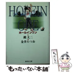 2024年最新】金井たつお ホールインワンの人気アイテム - メルカリ