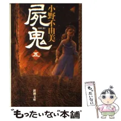 2025年最新】小野不由美 新潮文庫の人気アイテム - メルカリ
