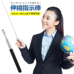 指示棒 タッチペン 伸縮式 最大約66cm ステンレス 導電性繊維 書きやすい 指し棒 ポインター 会議 授業 講義 教師 板書 教室 塾 黒板 職場 長い ロング 便利