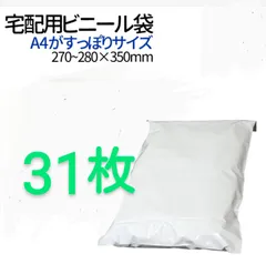 宅配ビニール袋A4がすっぽり入るサイズ　31枚のサムネイル