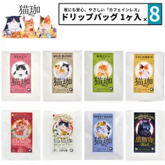 新品 選べる8点セット 猫珈 デカフェコーヒー ドリップ カフェインレスコーヒー ドリップバッグ 1ヶ入 kurocafe 男性 女性 妊婦 猫好き プレゼント プチギフト 猫 日本製のサムネイル