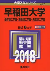 早稲田大学(基幹理工学部・創造理工学部・先進理工学部) (2018年版大学入試シリーズ) [単行本]  赤本 教学社編集部