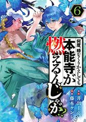 何度、時をくりかえしても本能寺が燃えるんじゃが!?(6) (ヤングマガジンKC)のサムネイル