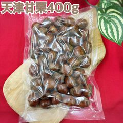 天津甘栗400g【ネコポス対応】【有機栽培】【袋を2重にして発送します】