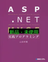 ASP.NET MVC5実践プログラミング 山田 祥寛