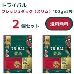 トライバル　フレッシュダック（スリム）　400g×2　送料無料　［おまけ付き］