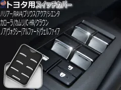メッキ スイッチカバー トヨタ用 メッキガーニッシュ 装飾 カバー パワーウィンドウ スイッチ ボタンカバー メッキカバー テープ付き